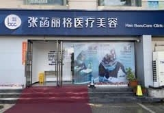 北京張菡麗格醫(yī)療美容診所