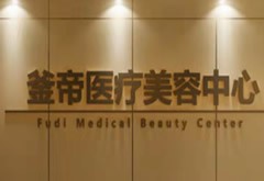 沈陽釜帝醫(yī)療美容管理有限公司渾南醫(yī)療美容門診部
