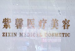 汕頭紫馨醫(yī)療美容門診部