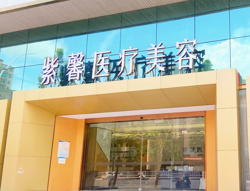 汕頭紫馨醫(yī)療美容門診部醫(yī)院外景