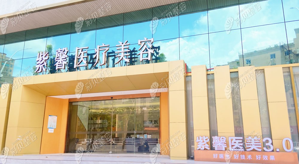 汕頭市紫馨醫(yī)療美容門診部