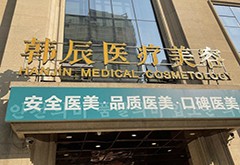 武漢韓辰醫(yī)療美容醫(yī)院