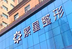 烏魯木齊紫星醫(yī)療美容門診部