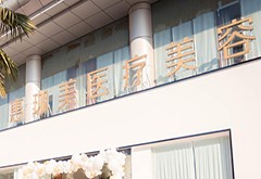 惠珈美醫(yī)療美容診所