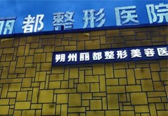 朔州麗都醫(yī)療美容醫(yī)院