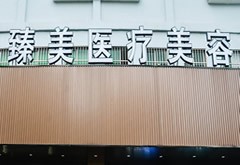 無錫臻美醫(yī)療美容門診部