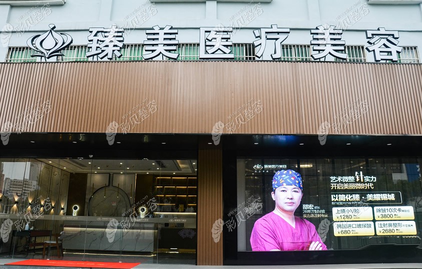 無錫臻美醫(yī)療美容門診部