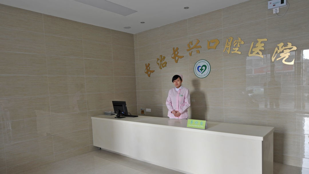 長治長興口腔醫(yī)院前臺