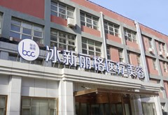 北京冰新麗格醫(yī)療美容門診部