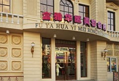 丹東富雅華醫(yī)醫(yī)療美容整形診所