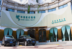 泰安華美醫(yī)療美容診所