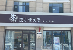 銀川悅?cè)f佳診所