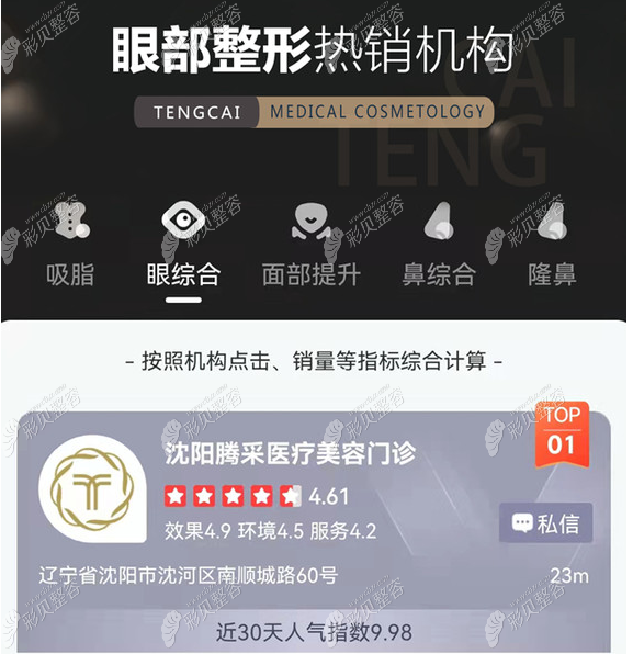 沈陽沈河騰采醫(yī)療美容是眼部整形熱銷機構