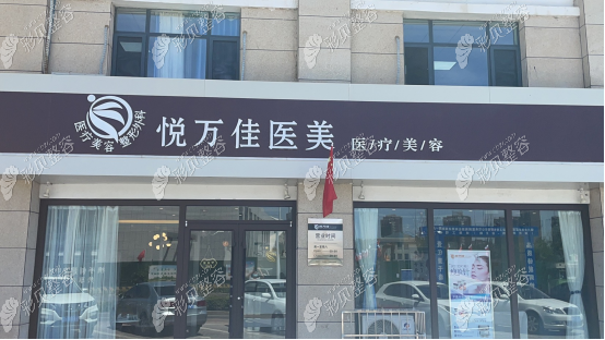 銀川悅?cè)f佳診所環(huán)境