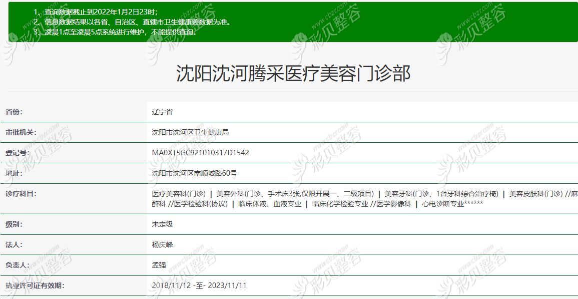 沈陽騰采醫(yī)療美容在衛(wèi)健委上的資質查詢