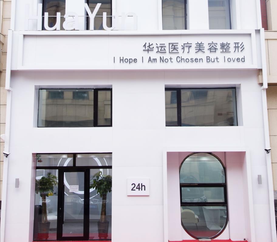 哈爾濱華運(yùn)醫(yī)療美容診所外景