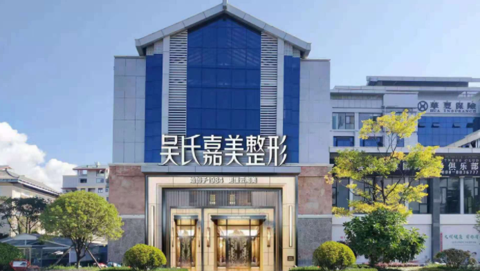麗江吳氏嘉美醫(yī)療美容有限公司