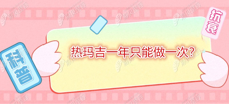 原來熱瑪吉真是一年做一次,但一生只能做2.3次可就是傳言了