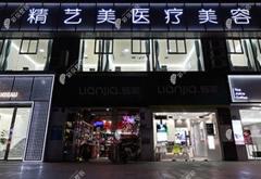 重慶精藝美醫(yī)療美容門診部