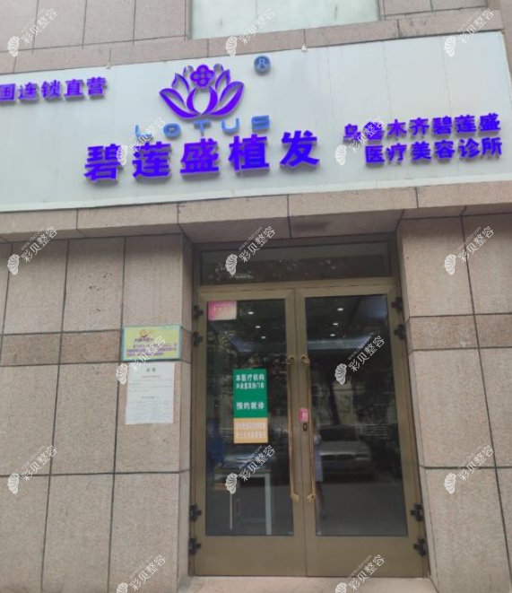 烏魯木齊碧蓮盛醫(yī)療美容診所