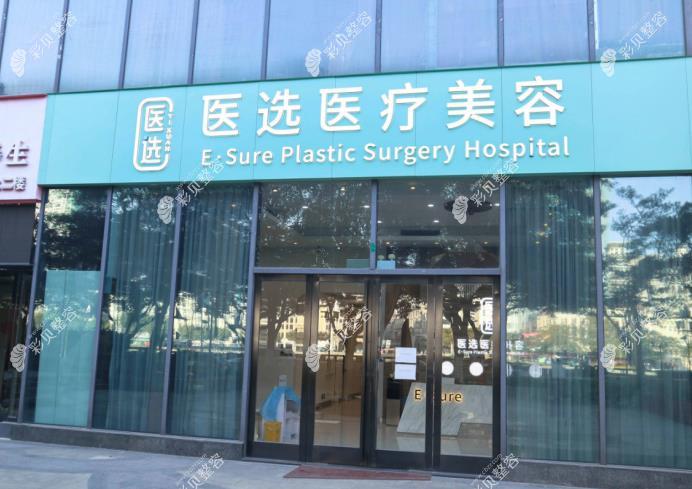 廣州醫(yī)選醫(yī)療美容門診部