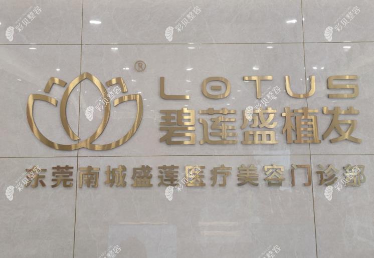 東莞南城盛蓮醫(yī)療美容門診部