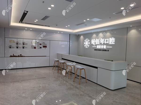 深圳科興好佰年口腔門診部前臺