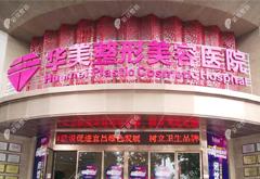 宜昌華美整形美容醫(yī)院