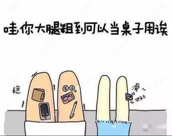分享5g天使光雕大腿吸脂經(jīng)歷,術(shù)后不僅沒反彈皮膚也變緊了