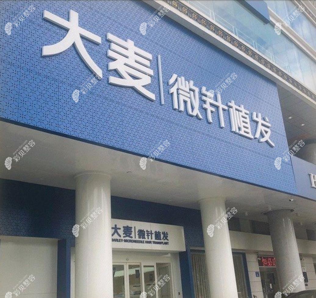 濟南大麥微針植發(fā)醫(yī)療美容診所