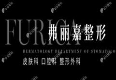 泉州豐澤弗麗嘉達(dá)人醫(yī)療美容門診部