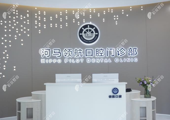 廣州河馬領(lǐng)航口腔門診部