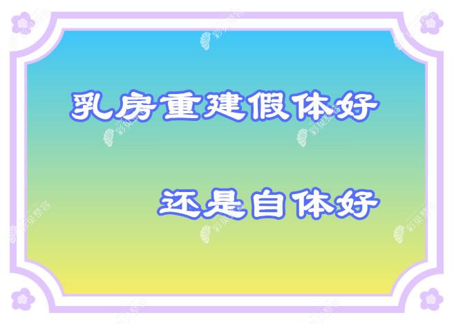 乳房重建假體好還是自體好,及兩者優(yōu)缺點(diǎn)等問題的詳細(xì)解答