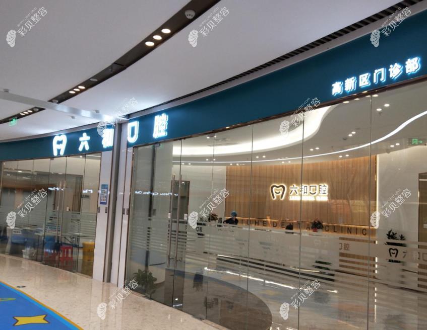 珠海六和口腔寶龍店外觀圖