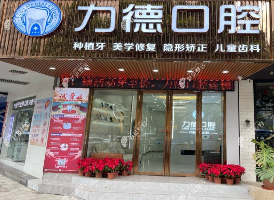 廣州力德口腔診所