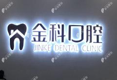 遵義紅花崗金科口腔門診部