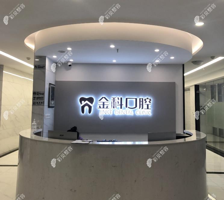 遵義紅花崗金科口腔門診部導(dǎo)醫(yī)臺(tái)