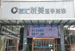 綿陽涪城茗匯悅美醫(yī)療美容門診部
