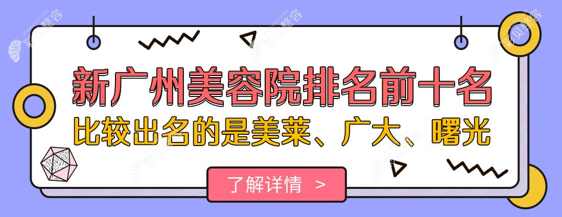 新廣州美容院排名前十名，比較出名的是美萊、廣大、曙光