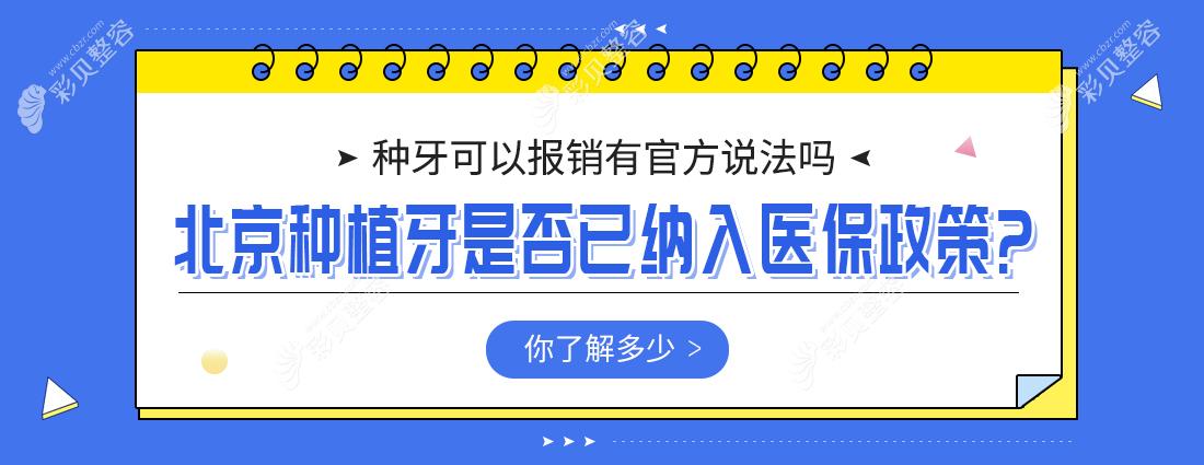 北京種植牙是否已納入醫(yī)保政策?種牙可以報(bào)銷(xiāo)有官方說(shuō)法嗎