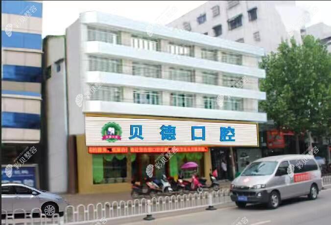 阜陽(yáng)潁泉貝德口腔門(mén)診部
