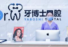貴陽牙博士口腔
