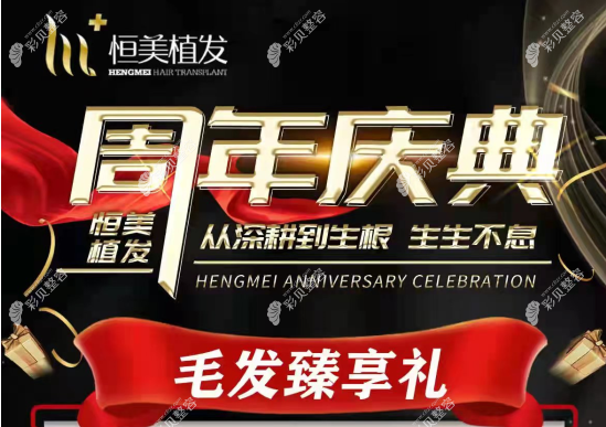 成都恒美植發(fā)價(jià)格全新版~6月來(lái)恒美植發(fā)額外贈(zèng)送500毛囊單位