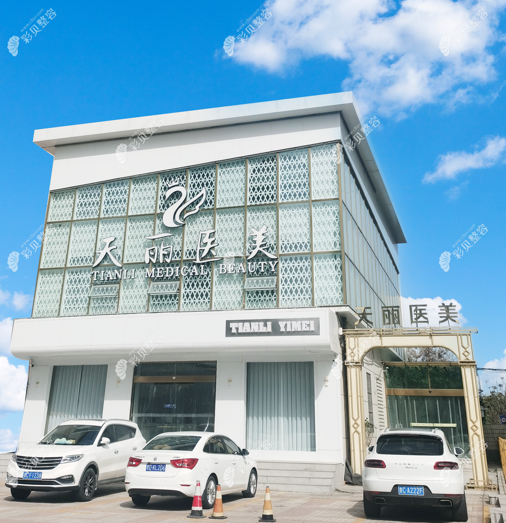 淄博天麗醫(yī)療美容門診部