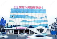 南充美紀(jì)元華美整形美容門診部