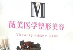 南陽臥龍薇美醫(yī)療美容門診部