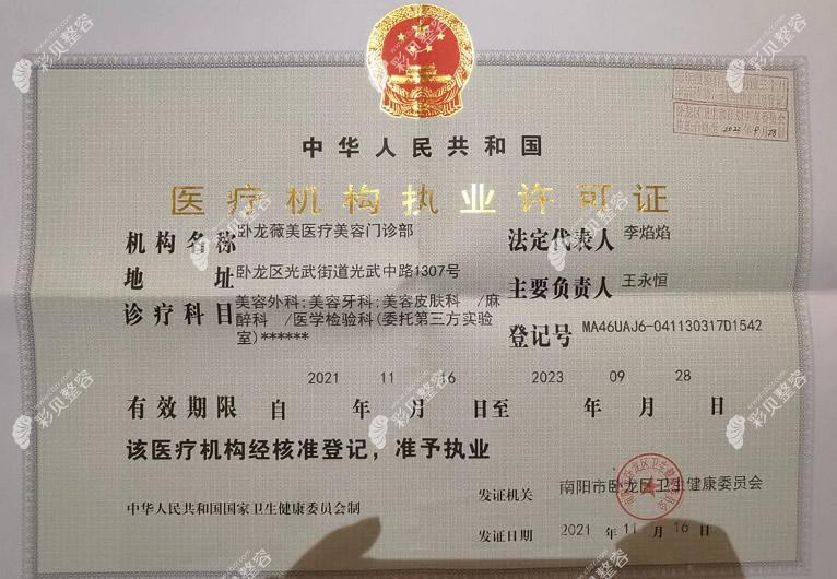 南陽薇美醫(yī)療機構執(zhí)業(yè)許可證