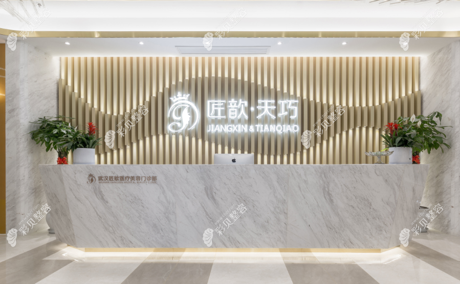 武漢匠歆天巧整形前臺(tái)環(huán)境圖 武漢匠歆天巧整形前臺(tái)環(huán)境圖