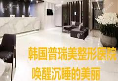 韓國(guó)普瑞美整形外科醫(yī)院