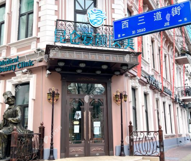 哈爾濱昆侖愛(ài)顏醫(yī)療美容門診部外景